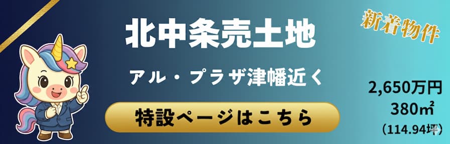 津幡町北中条 特設ページバナー