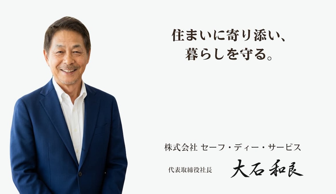 住まいに寄り添い、暮らしを守る。株式会社セーフ・ディー・サービス 代表取締役社長 大石 和良